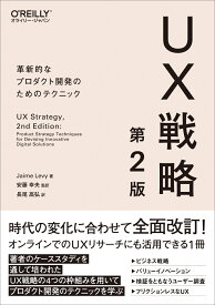 UX戦略 第2版 革新的なプロダクト開発のためのテクニック [ Jaime Levy ]