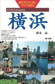 旅行ガイドにないアジアを歩く　横浜 [ 鈴木 晶 ]