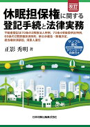 改訂　休眠担保権に関する登記手続と法律実務 ─ 不動産登記法70条の2解散法人特例，70条4項後段供託特例，69条の2買戻権抹消特約，新公示催告・除権決定，抵当権抹消訴訟，清算人選任【サンプル書式ダウンロード特典付】─