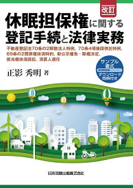 改訂　休眠担保権に関する登記手続と法律実務 ─ 不動産登記法70条の2解散法人特例，70条4項後段供託特例，69条の2買戻権抹消特約，新公示催告・除権決定，抵当権抹消訴訟，清算人選任【サンプル書式ダウンロード特典付】─ [ 正影秀明 ]