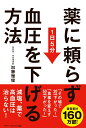 薬に頼らず血圧を下げる方法 1日5分 [ 加藤雅俊 ] ランキングお取り寄せ