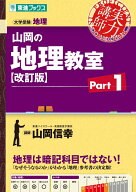 山岡の地理教室【改訂版】Part1 [ 山岡 信幸 ]