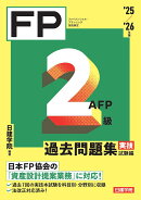 FP2級・AFP 過去問題集 実技試験編　'25-'26年版
