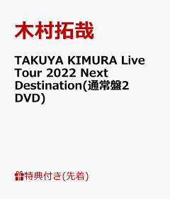 楽天ブックス: 【先着特典】TAKUYA KIMURA Live Tour 2022 Next 