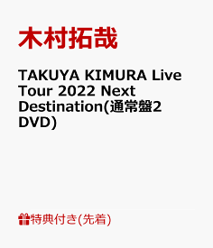 【先着特典】TAKUYA KIMURA Live Tour 2022 Next Destination(通常盤2DVD)(A4クリアファイルB) [ 木村拓哉 ]
