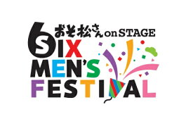 おそ松さんon STAGE ～SIX MEN'S FESTIVAL～ DVD [ 高崎翔太 ]