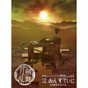 ミュージカル『刀剣乱舞』 江 おん すていじ 〜新編 里見八犬伝〜 (初回限定盤A)