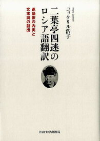 二葉亭四迷のロシア語翻訳 逐語訳の内実と文末詞の創出 [ ヒロコ・コックリル ]