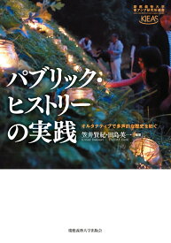 パブリック・ヒストリーの実践 オルタナティブで多声的な歴史を紡ぐ （慶應義塾大学東アジア研究所叢書） [ 笠井賢紀 ]