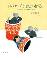アレクサンダとぜんまいねずみ ともだちをみつけたねずみのはなし （レオ=レオニシリーズ　5） [ レオ・…