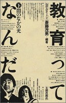 ルポルタージュ教育ってなんだ（下）