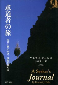 求道者の旅 伝統に問いかけ、信仰を強める [ ケネス・J．デール ]