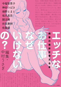 楽天ブックス エッチなお仕事なぜいけないの 売春の是非を考える本 中村 うさぎ 本
