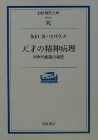 天才の精神病理 科学的創造の秘密 （岩波現代文庫　学術57） [ 飯田　真 ]