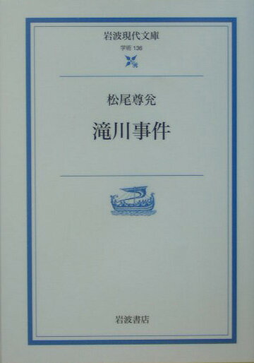 楽天ブックス 滝川事件 松尾 尊ダ 9784006001360 本