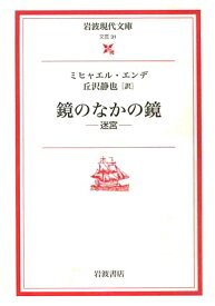 鏡のなかの鏡ー迷宮 （岩波現代文庫　文芸28） [ ミヒャエル・エンデ ]