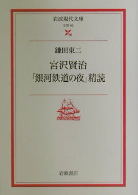 宮沢賢治「銀河鉄道の夜」精読