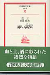 楽天ブックス 赤い高粱 莫 言 本