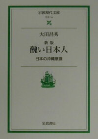 醜い日本人新版 日本の沖縄意識 大田昌秀 9784006030148 本 楽天ブックス