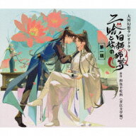 大河幻想ラジオドラマ 二哈と彼の白猫師尊 第一期ドラマCD [ (ドラマCD) ]