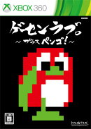 ゲーセンラブ。〜プラス ペンゴ!〜 通常版