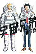 宇宙兄弟（14）