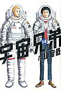 宇宙兄弟（14）
