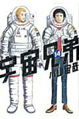 宇宙兄弟（14）
