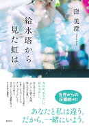 給水塔から見た虹は