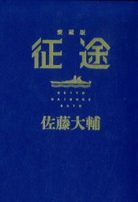 楽天ブックス 征途愛蔵版 佐藤大輔 本