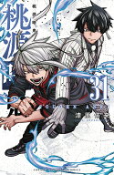 桃源暗鬼　31 （少年チャンピオン・コミックス） [ 漆原侑来 ]