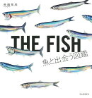 THE　FISH　魚と出会う図鑑