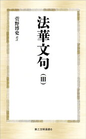 法華文句（3） （第三文明選書） [ 菅野博史 ]