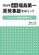 2011年　東電福島第一原発事故をめぐって -「しんぶん赤旗」記事からー