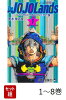 【全巻】 The JOJOLands 1-8巻セット