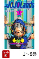 【全巻】 The JOJOLands 1-8巻セット