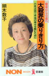 楽天ブックス: 六星占術による金星人の運命（2019年版） - 細木数子