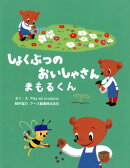 しょくぶつのおいしゃさんまもるくん