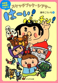 スケッチブック・シアターはーい！パッチン！ （［バラエティ］） [ 浦中こういち ]