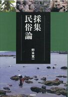 採集民俗論 [ 野本寛一 ]