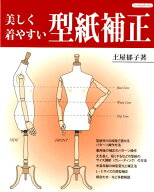 美しく着やすい型紙補正 補正例をわかりやすく解説 （Boutique　books） [ 土屋郁子（洋裁） ]