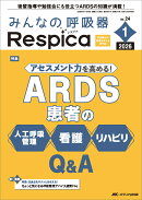 みんなの呼吸器 Respica 2026年1号