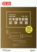 日本留学試験試験問題（2022年度　第1回）