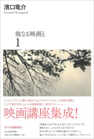 他なる映画と 1 [ 濱口竜介 ]