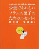 少量でおいしいフランス菓子のためのルセットゥ（第5巻（実践編　4））