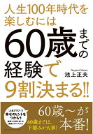 【POD】人生100年時代を楽しむには60歳までの経験で9割決まる!! [ 池上正夫 ]