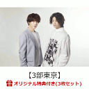 【イベント参加券付3枚セット+楽天ブックス限定先着特典】2Type (初回盤A+初回盤B+通常盤セット) (三方背BOX付き)【3部東京】 [ Double A...