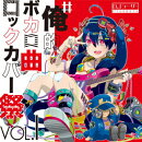 #俺的ボカロ曲ロックカバー祭 VOL1