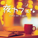 夜カフェ Cafe de' Night