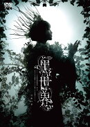 音楽朗読劇『黒世界　〜リリーの永遠記憶探訪記、或いは、終わりなき繭期にまつわる寥々たる考察について〜』　日和…